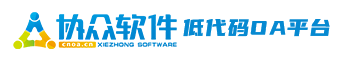 協眾低代碼OA-微信推送及時穩定-信創辦公-靈活定制協同辦公管理軟件廠商